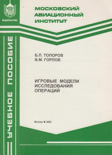 Обложка книги Игровые модели исследования операций, Топоров Борис Павлович