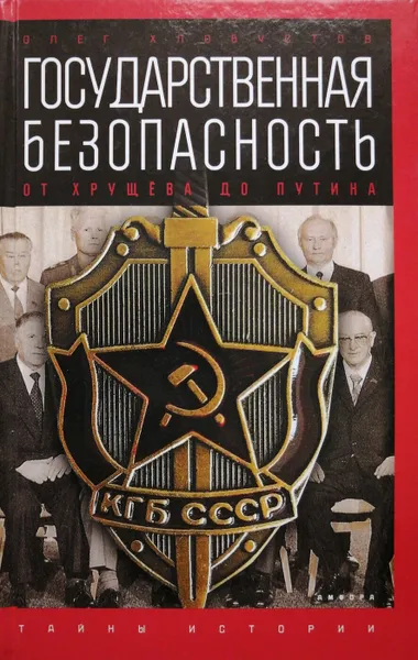 Обложка книги Государственная безопасность от Хрущева до Путина, Олег Хлобустов