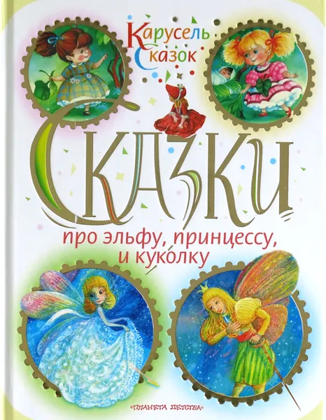 Обложка книги Сказки про эльфу, принцессу и куколку, Линдгрен А.