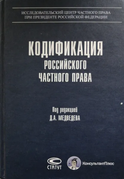 Обложка книги Кодификация российского частного права, Под редакцией Д. А. Медведева