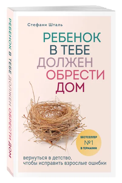 Обложка книги Ребенок в тебе должен обрести дом. Вернуться в детство, чтобы исправить взрослые ошибки, Шталь Стефани