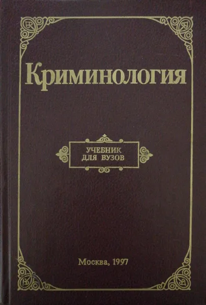 Обложка книги Криминология, ред.Долгова Азалия Ивановна