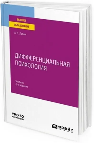 Обложка книги Дифференциальная психология. Учебник, Либин Александр Викторович