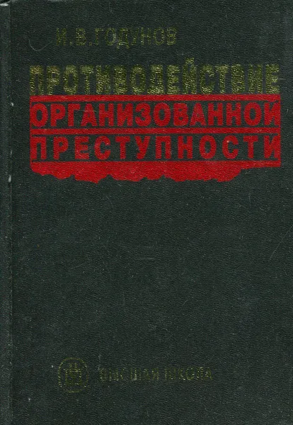 Обложка книги Противодействие организованной преступности, И.В. Годунов