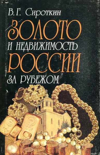 Обложка книги Золото и недвижимость России за рубежом, Сироткин Владлен Георгиевич