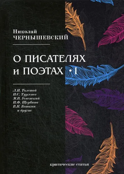 Обложка книги О писателях и поэтах. Критические статьи. Часть 1, Чернышевский Николай Гаврилович