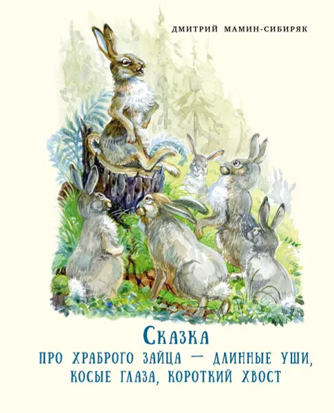 Обложка книги Сказка про храброго зайца - длинные уши, косые глаза короткий хвост, Д. Мамин-Сибиряк