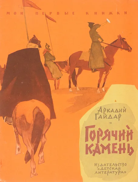 Обложка книги Горячий камень, Гайдар А.П.