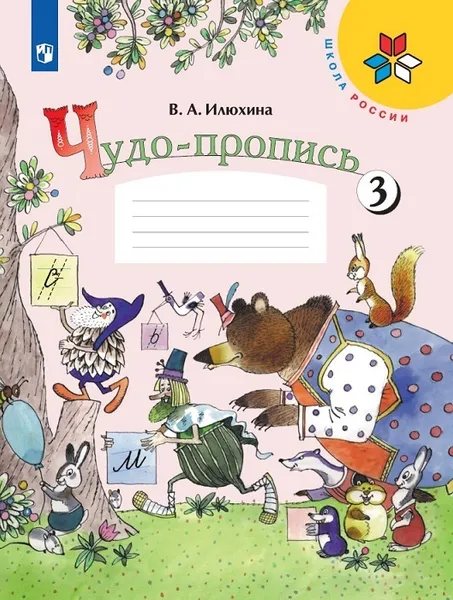 Обложка книги Чудо-пропись 3. 1 класс, Илюхина В. А.