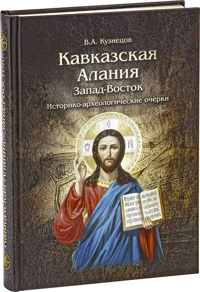 Обложка книги Кавказская Алания. Запад-Восток. Историко-археологические очерки, Кузнецов В.