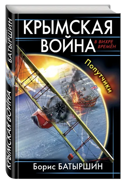 Обложка книги Крымская война. Попутчики, Батыршин Борис Борисович