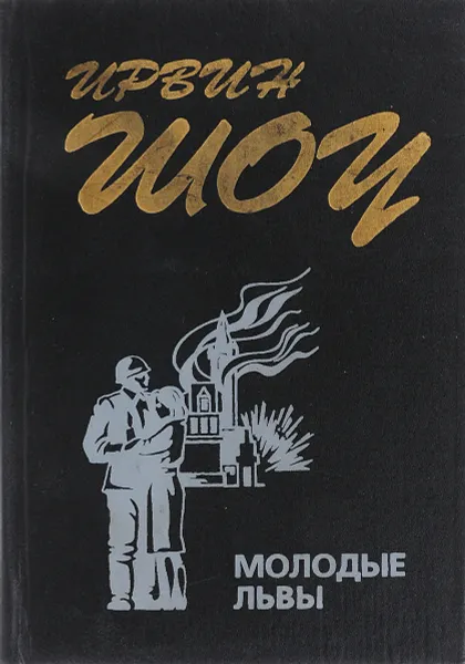 Обложка книги Молодые львы, Шоу И.