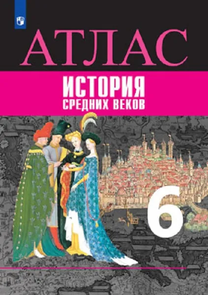 Обложка книги История Средних веков. Атлас. 6 класс, Автор-сост. Ведюшкин В. А., Гусарова Т. П.