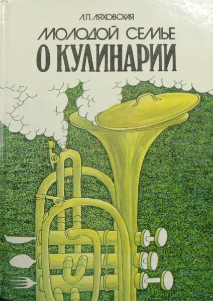 Обложка книги Молодой семье о кулинарии, Л. П. Ляховская