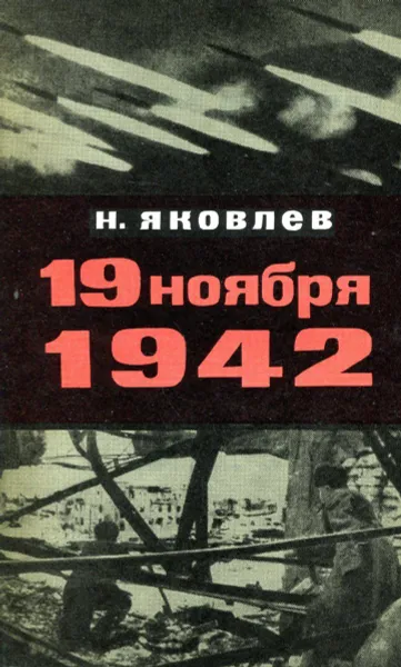 Обложка книги 12 ноября 1942, Н.Я. Яковлев