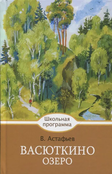 Обложка книги Васюткино озеро, Астафьев В.