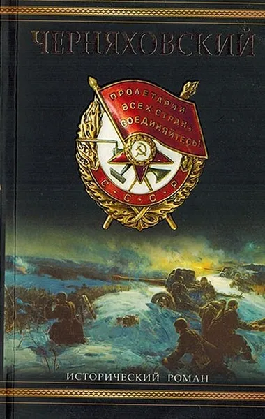 Обложка книги Черняховский , Золототрубов А.