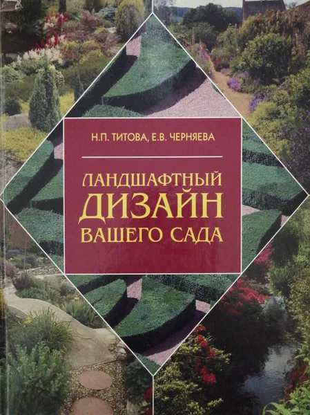 Обложка книги Ландшафтный дизайн вашего сада, Н. П. Титова, Е. В. Черняева