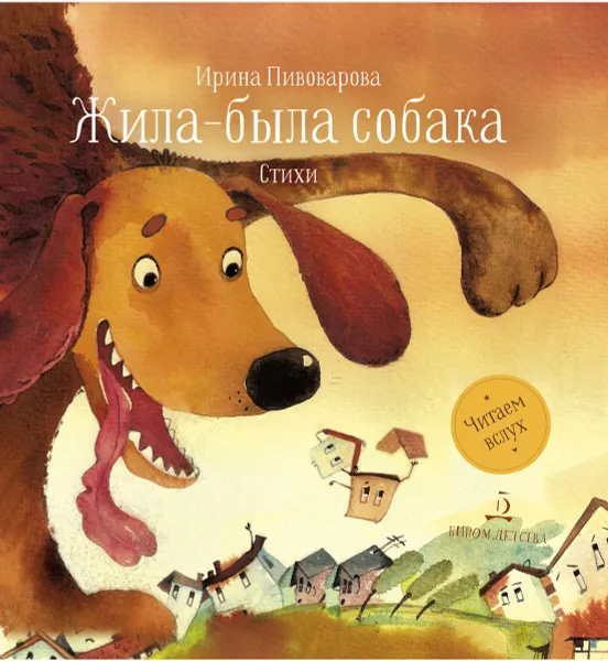 Обложка книги Жила-была собака. Стихи , Ирина Пивоварова
