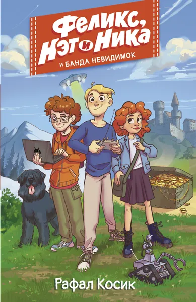 Обложка книги Феликс, Нэт, Ника и Банда невидимок, Косик Рафал