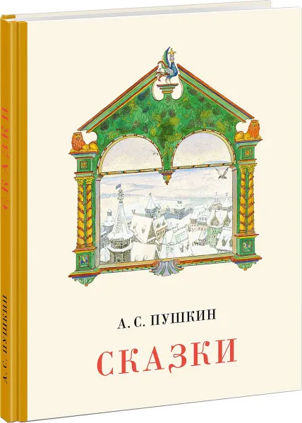 Обложка книги А. С. Пушкин. Сказки, Пушкин Александр Сергеевич, Милашевский Владимир Алексеевич