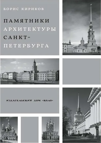 Обложка книги Архитектурные памятники Санкт-Петербурга, Кириков Б.М.