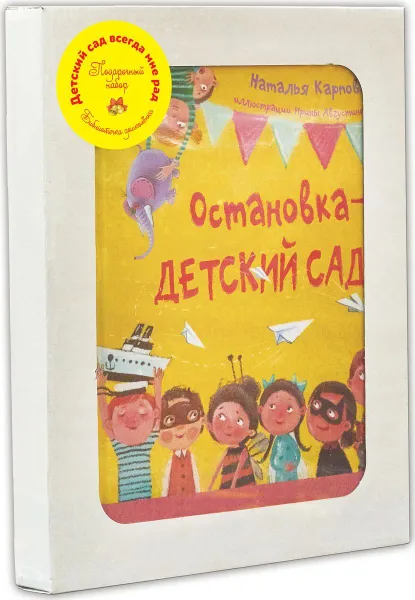 Обложка книги Детский сад всегда мне рад (комплект из 3 книг), Карпова Наталья Владимировна, Бодрова Александра В.