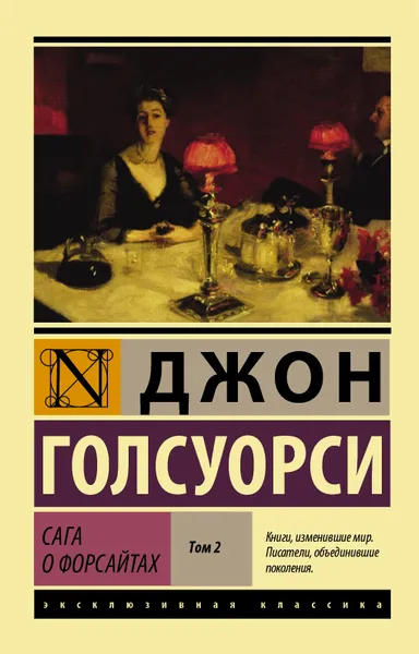 Обложка книги Сага о Форсайтах Роман. В 2 т.. Т. II, Голсуорси Джон