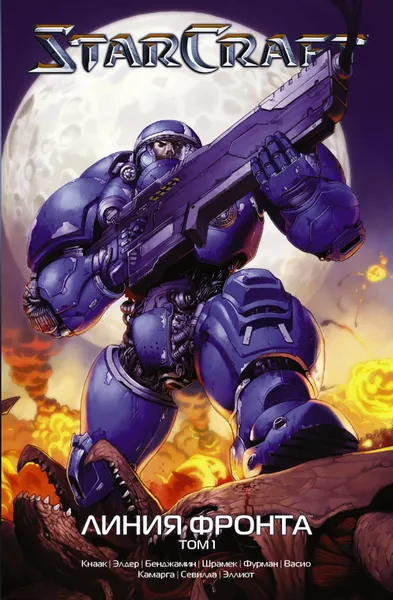 Обложка книги StarCraft: Линия фронта. Том 1, Кнаак Ричард