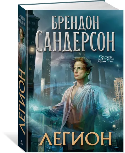 Обложка книги Легион, Сандерсон Брендон