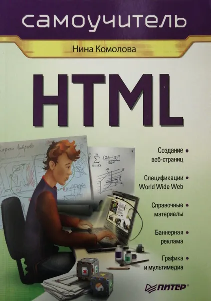 Обложка книги HTML. Самоучитель, Нина Комолова