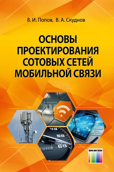 Обложка книги Основы проектирования сотовых сетей мобильной связи, Попов Валентин Иванович, Скуднов Владимир Алексеевич