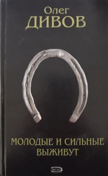 Обложка книги Молодые и сильные выживут, О. Дивов