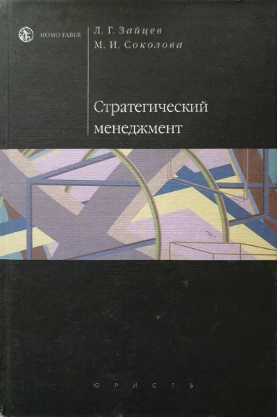 Обложка книги Стратегический менеджмент, Л. Зайцев, М. Соколова