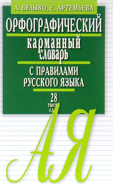 Обложка книги Орфографический карманный словарь с правилами русского языка. 28 тысяч слов, Булыко А., Артемьева Е.