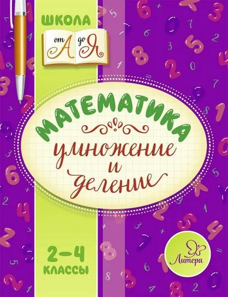 Обложка книги Математика. Умножение и деление 2-4 классы, Крутецкая Валентина Альбертовна