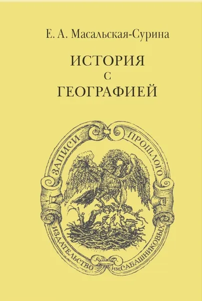 Обложка книги История с географией, Е.А.Масальская-Сурина