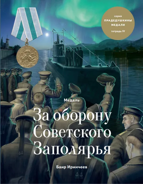 Обложка книги Медаль за оборону Советского Заполярья, Баир Иринчеев