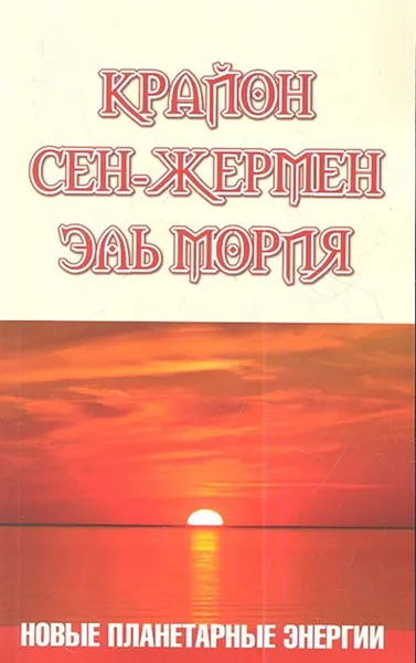 Обложка книги Крайон. Сен-Жермен. Эль Мория. , Шульц М.