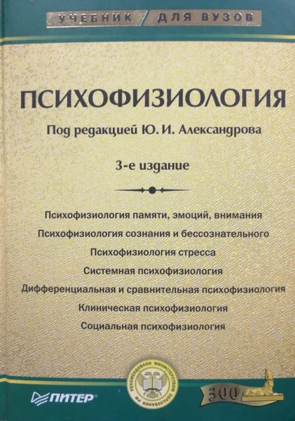 Обложка книги Психофизиология, Ю.И. Александров (ред.)