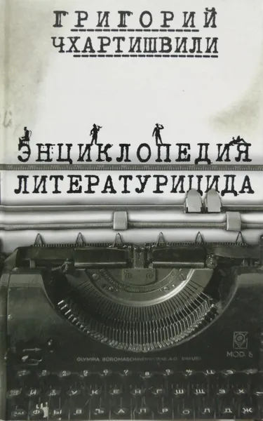 Обложка книги Писатель и самоубийство. Комплект из 2 книг, Григорий Чхартишвили