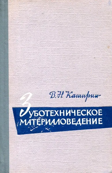 Обложка книги Зуботехническое материаловедение, Каширин В.