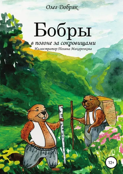 Обложка книги Бобры в погоне за сокровищами, Олег Добряк