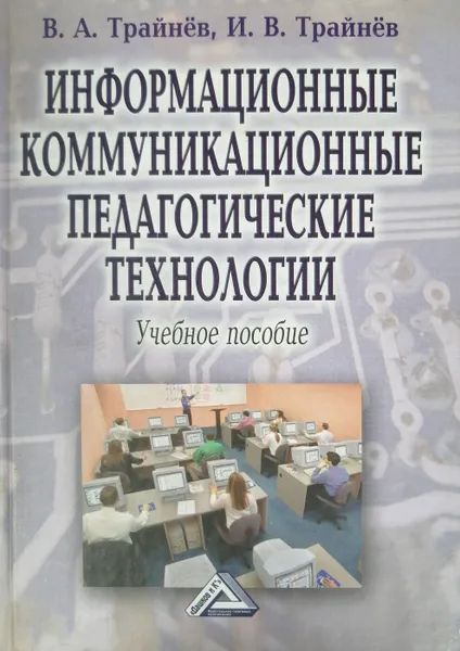 Обложка книги Информационные коммуникационные педагогические технологии, В. А. Трайнев, И. В. Трайнев