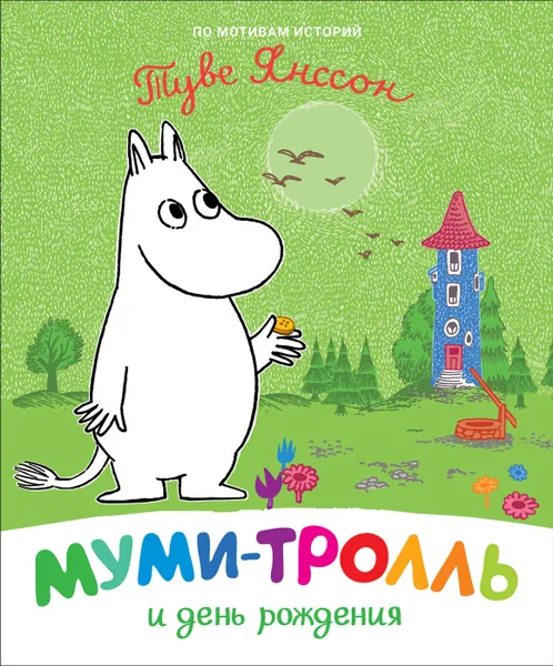 Обложка книги Муми-тролль и день рождения, Мельниченко М., Конча Н.