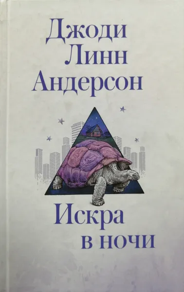 Обложка книги Искра в ночи, Джоди Линн Андерсон