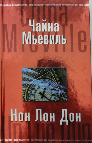 Обложка книги Нон Лон Дон, Чайна Мьевиль