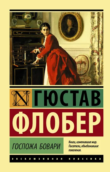 Обложка книги Госпожа Бовари, Флобер Гюстав