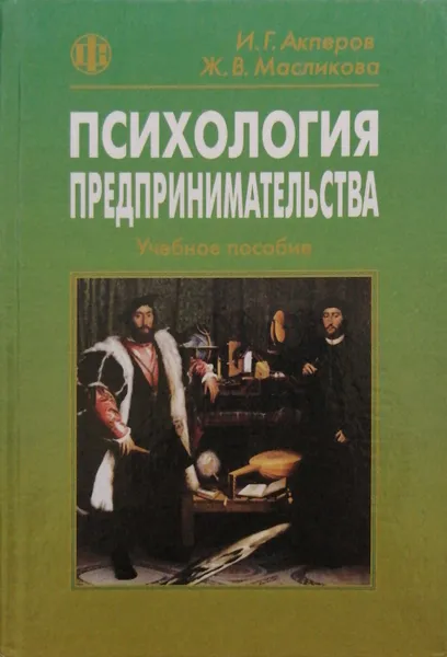 Обложка книги Психология предпринимательства, И.Г. Акперов, Ж.В. Масликова