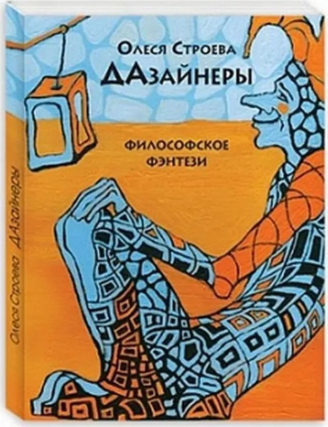 Обложка книги Дазайнеры, Строева О.В.